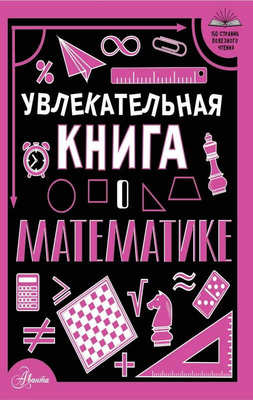 Увлекательная книга о математике