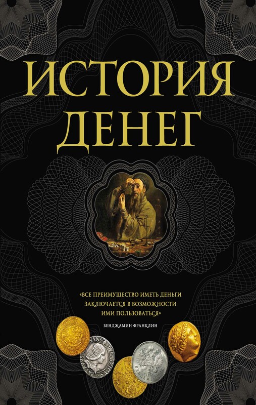 История денег, Владимир Тульев
