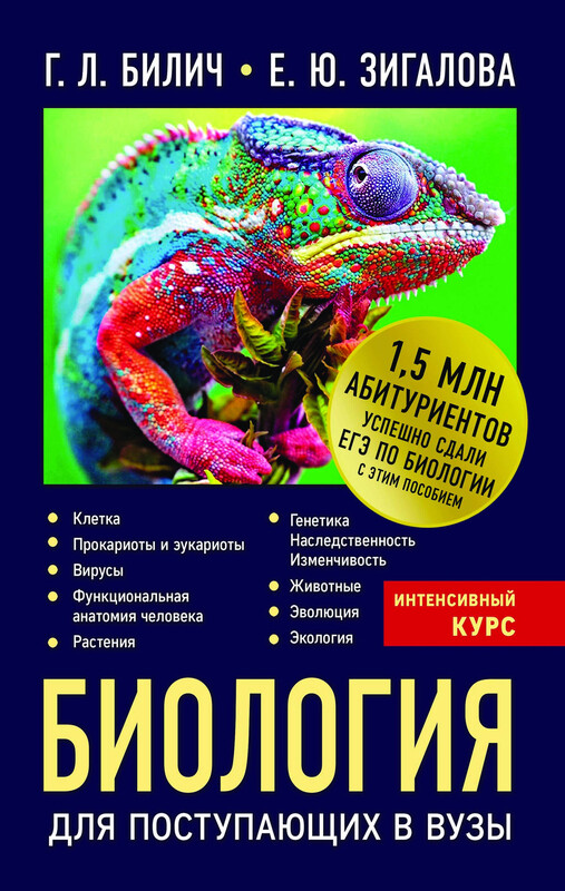 Биология для поступающих в вузы, Габриэль Билич, Елена Зигалова