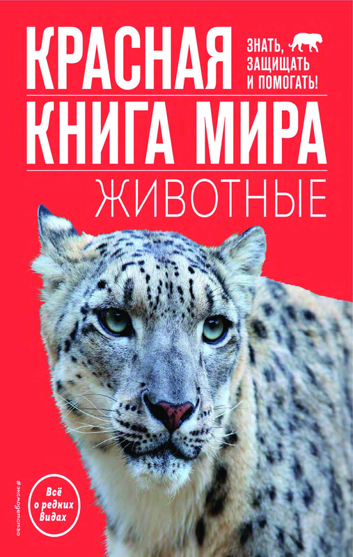 Красная книга мира. Животные