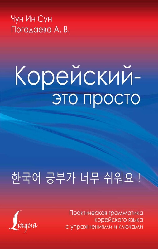 Корейский - это просто! Практическая грамматика корейского языка