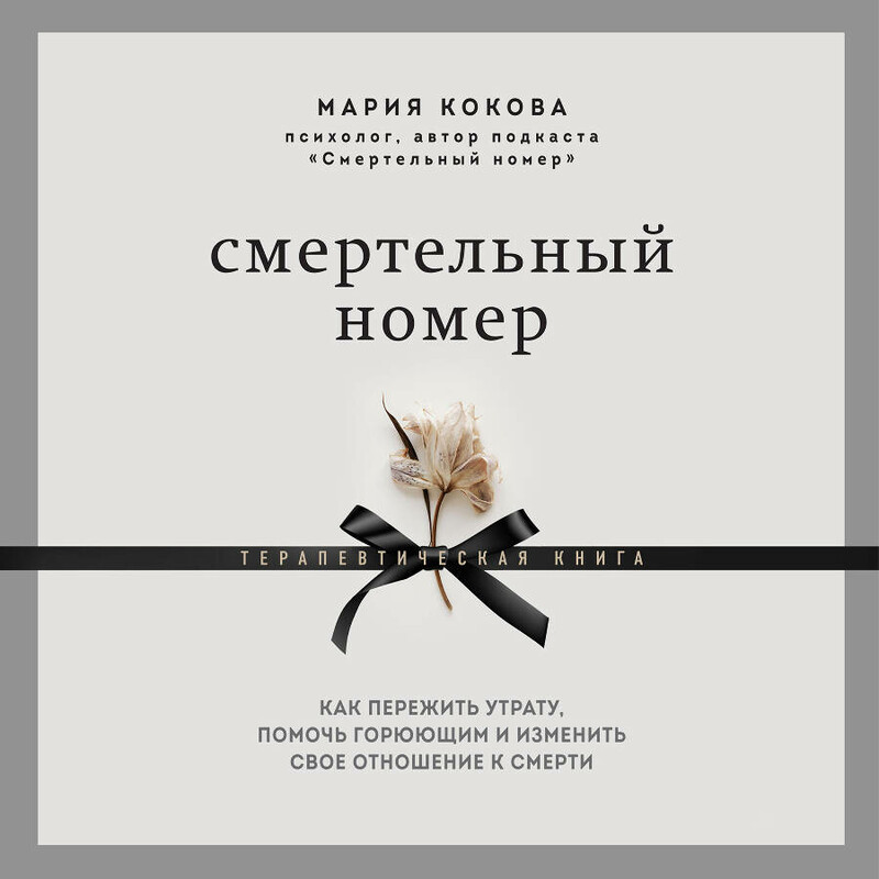 Дополнительные материалы к аудиокниге. Смертельный номер. Как пережить утрату, помочь горюющим и изменить свое отношение к смерти, Мария Кокова
