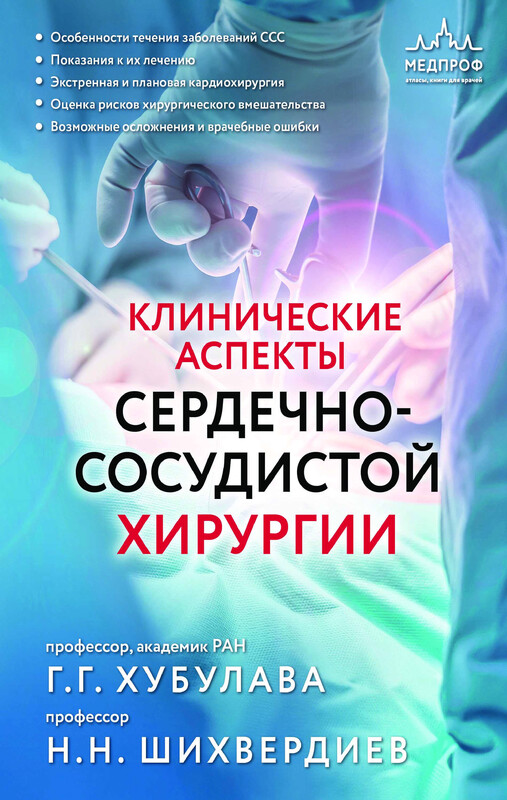 Клинические аспекты сердечно-сосудистой хирургии