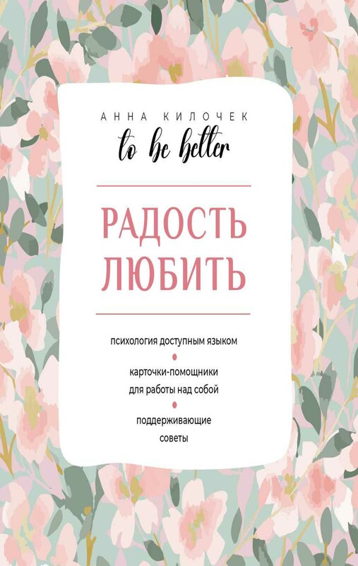 To be better. Радость любить