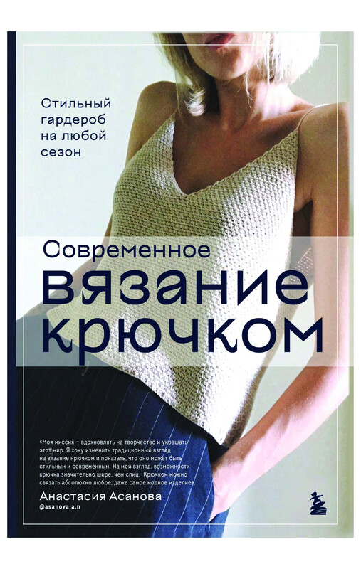 Современное вязание крючком. Стильный гардероб на любой сезон, Анастасия Асанова