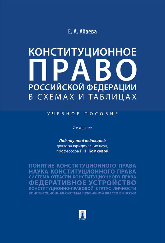 Конституционное право Российской Федерации в схемах и таблицах. 2-е издание. Учебное пособие