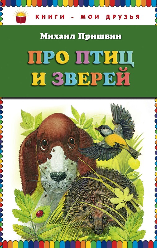 Про птиц и зверей (ил. М. Белоусовой), Михаил Пришвин