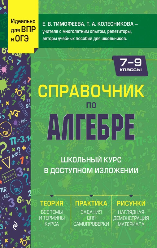 Справочник по алгебре для 7-9 классов