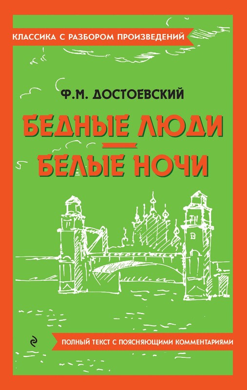 Бедные люди. Белые ночи, Фёдор Достоевский