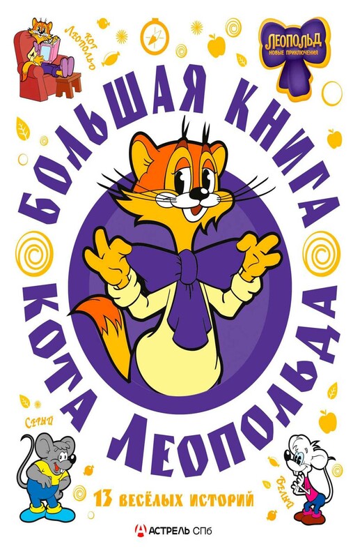 Большая книга кота Леопольда