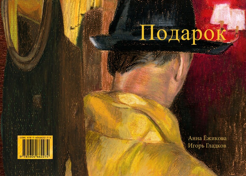 Подарок