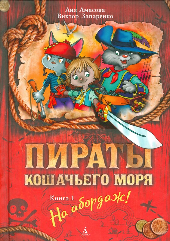 На абордаж! Пираты Кошачьего моря. Книга 1, Аня Амасова