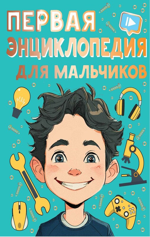Первая энциклопедия для мальчиков