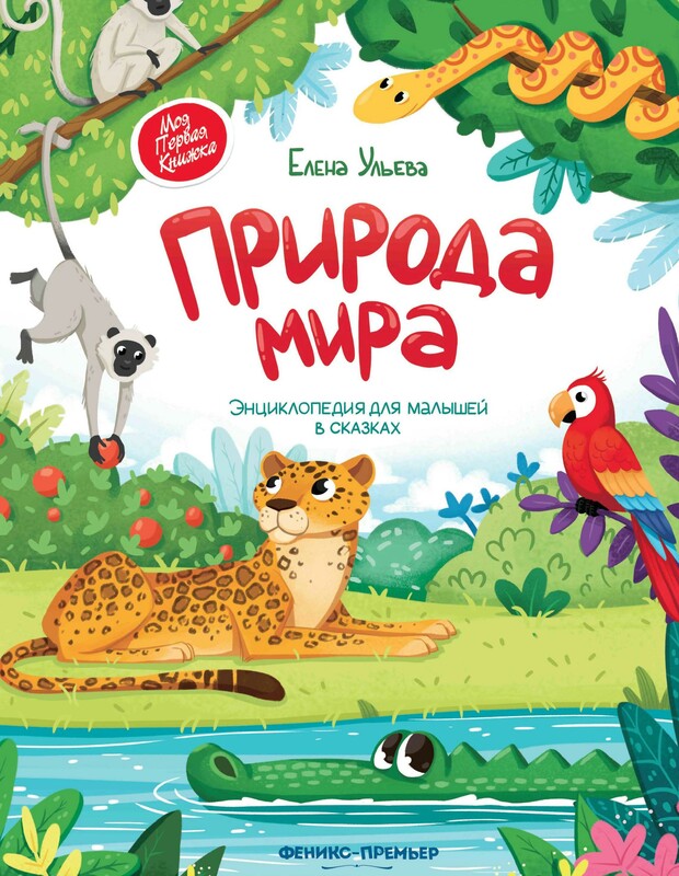 Природа мира. Энциклопедия для малышей в сказках