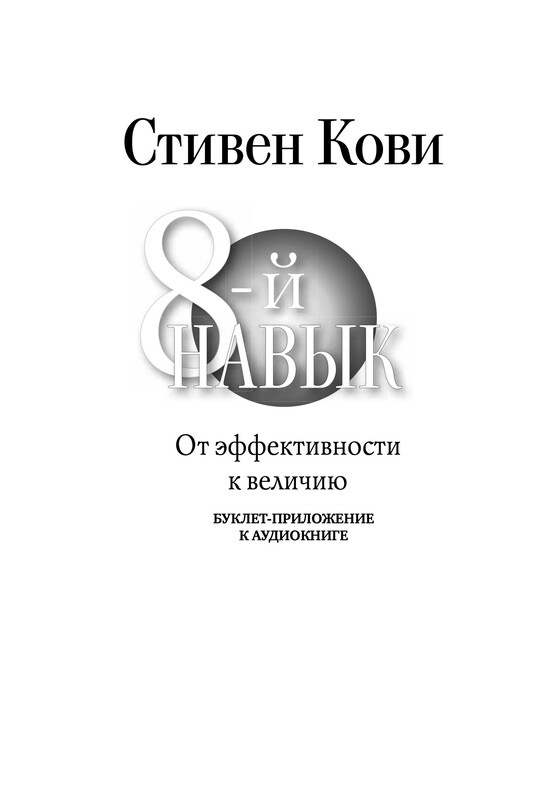 Дополнительные материалы к аудиокниге. Восьмой навык. От эффективности к величию