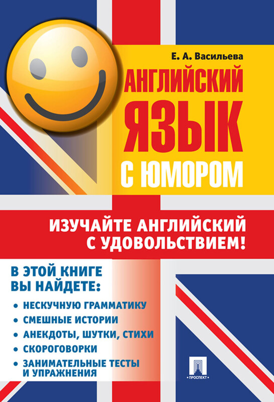 Английский язык с юмором. Учебное пособие