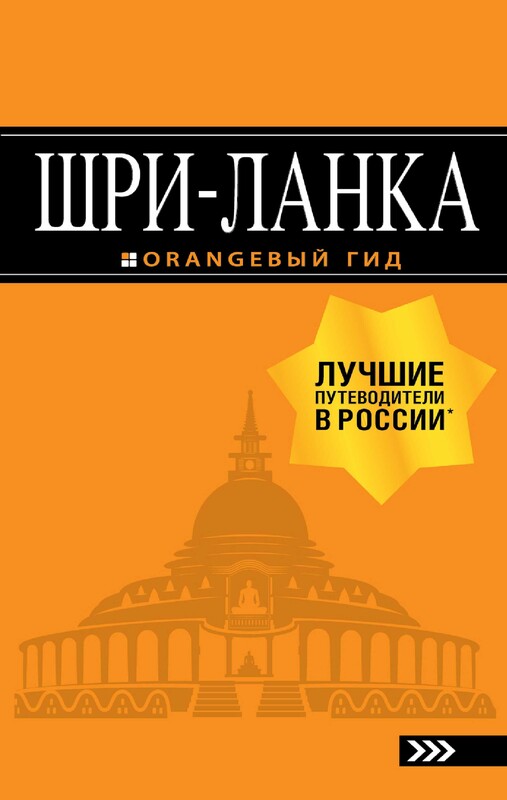 Шри-Ланка. Путеводитель