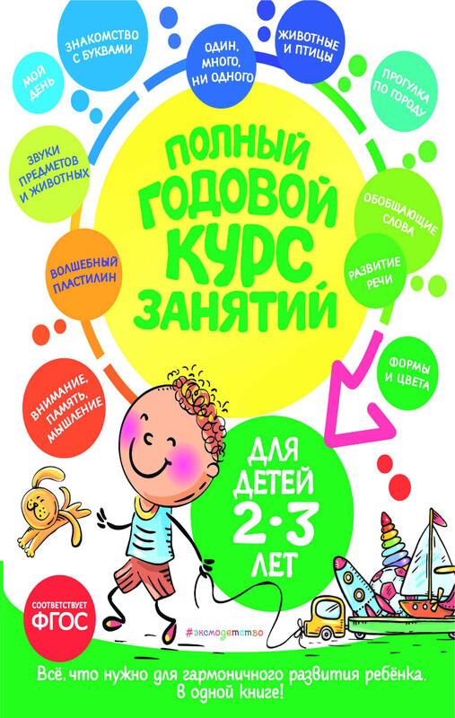 Полный годовой курс занятий: для детей 2-3 лет, А. Далидович, О.С. Гурская, Таисия Мазаник