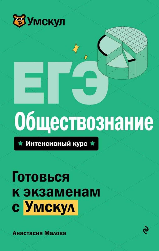 ЕГЭ. Обществознание