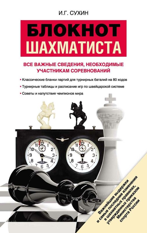 Блокнот шахматиста
