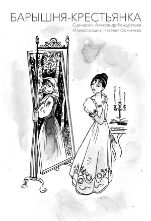 Повести Белкина в комиксах