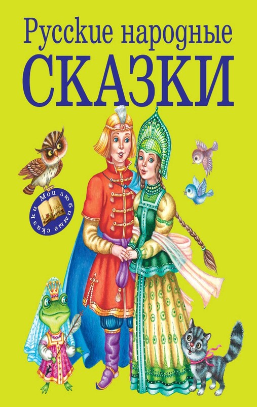 Русские народные сказки (ил. М. Литвиновой), 