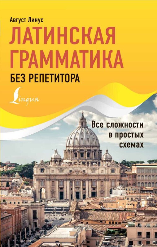 Латинская грамматика без репетитора. Все сложности в простых схемах