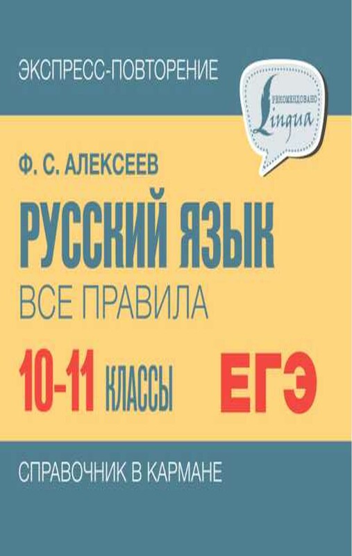 Русский язык. Все правила. 10-11 классы