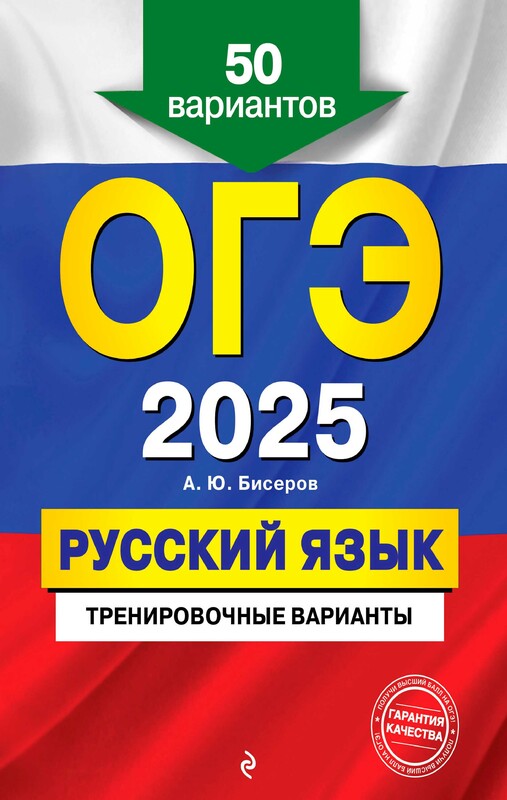 ОГЭ-2025. Русский язык. Тренировочные варианты. 50 вариантов, Александр Бисеров