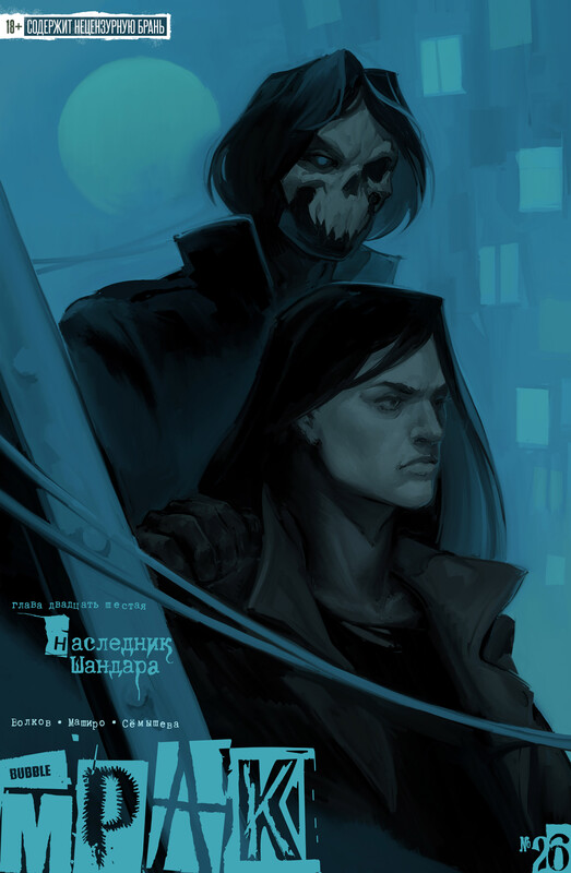 Мрак #26 Наследник Шандара