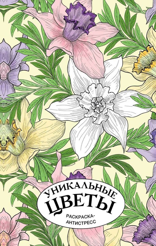 Уникальные цветы. Раскраска антистресс на пружине