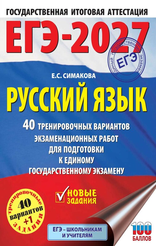 ЕГЭ-2027. Русский язык. 40 тренировочных вариантов экзаменационных работ для подготовки к ЕГЭ