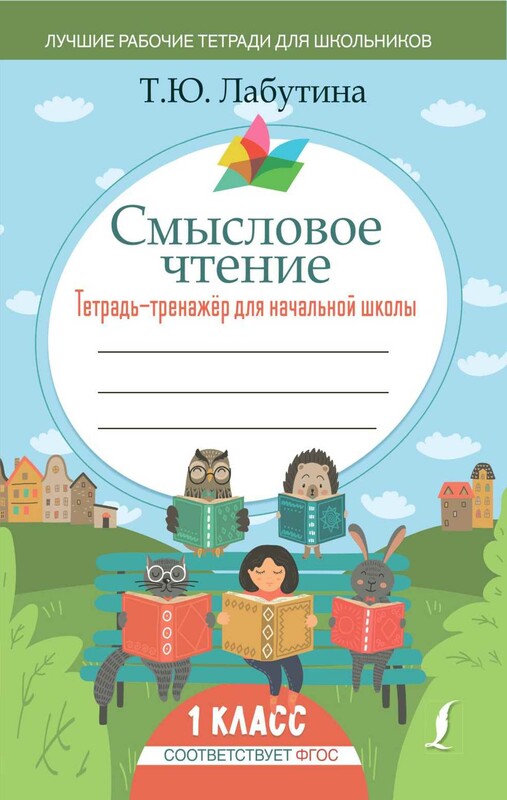 Смысловое чтение. Тетрадь-тренажер для начальной школы. 1 класс