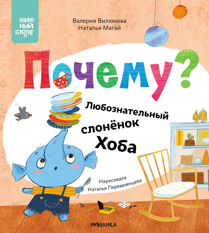 Почему? Любознательный слоненок Хоба