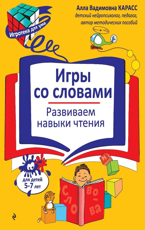 Игры со словами. Развиваем навыки чтения