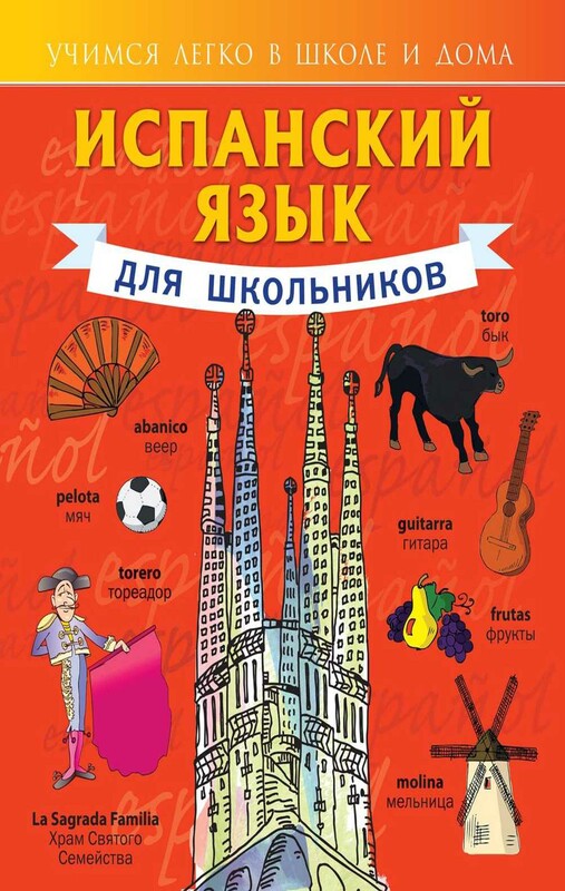 Испанский язык для школьников