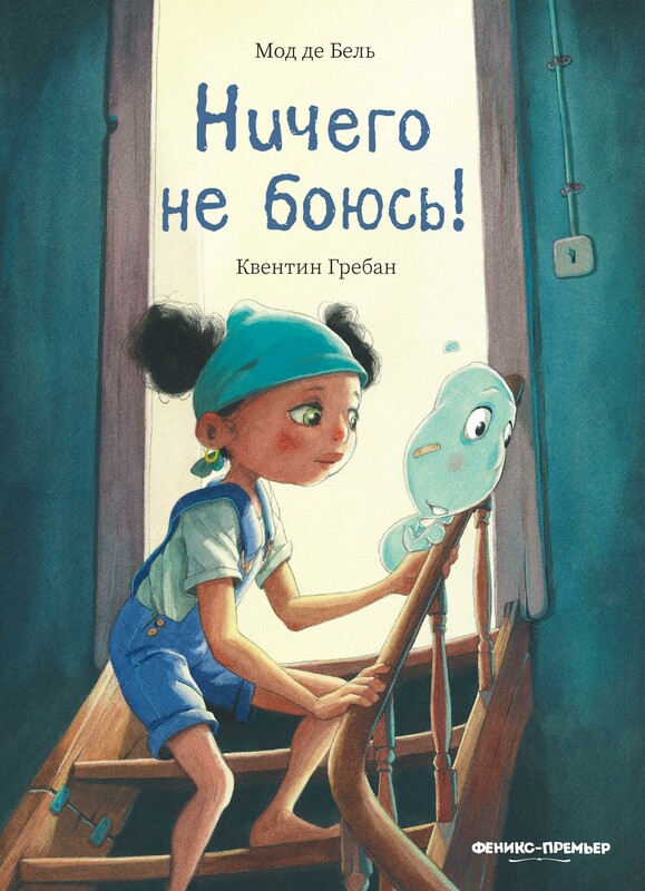 Ничего не боюсь!