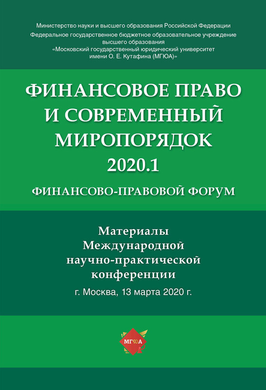 Финансово-правовой форум «Финансовое право и современный миропорядок» 2020.1. Материалы Международной научно-практической конференции