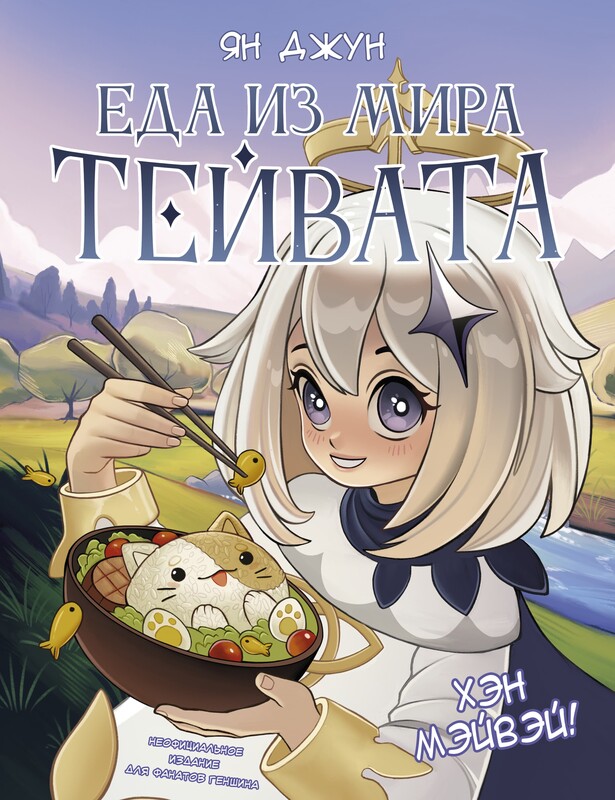 Хэн мэйвэй! Еда из мира Геншин