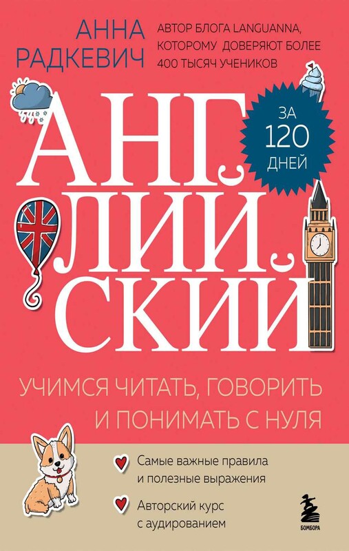 Английский за 120 дней. Учимся читать, говорить и понимать с нуля