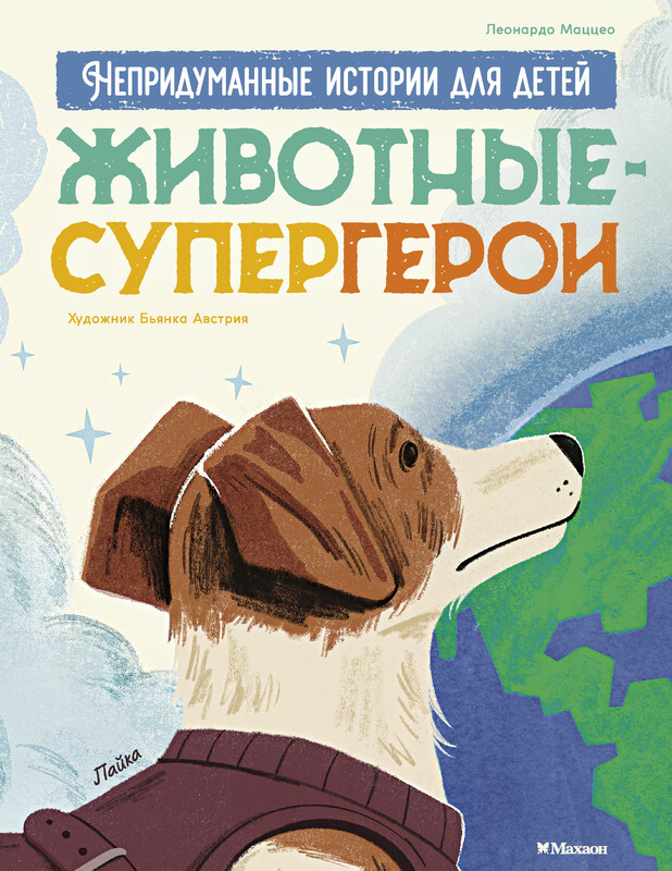 Животные-супергерои. Непридуманные истории для детей