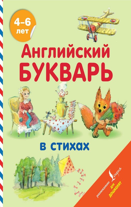 Английский букварь в стихах