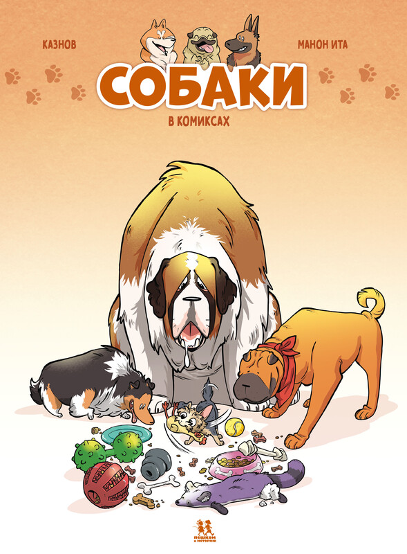 Собаки. Том 1
