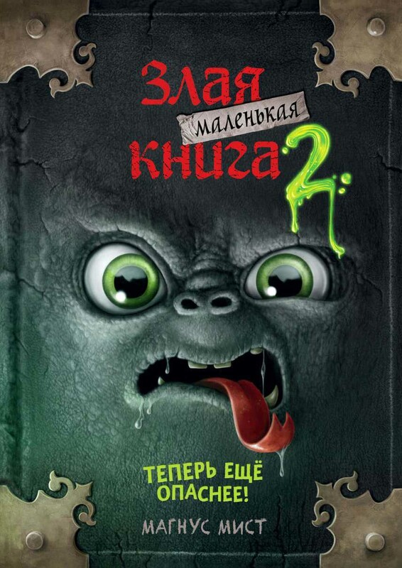 Маленькая злая книга 2