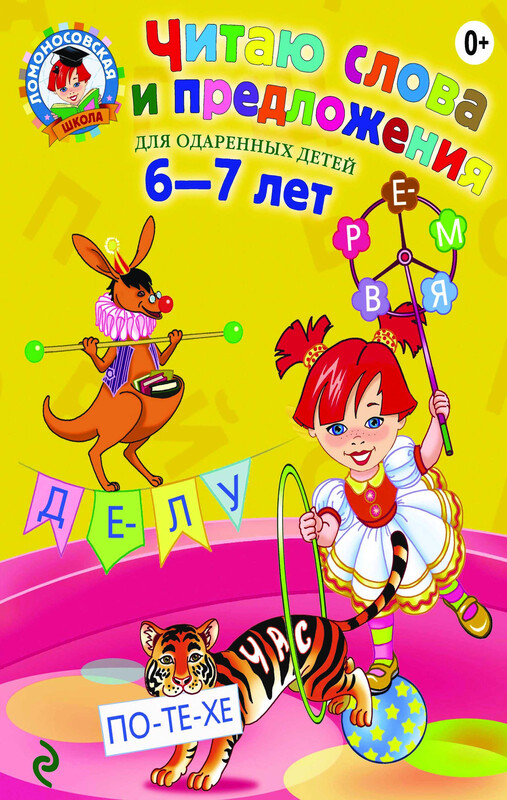 Читаю слова и предложения. Для детей 6-7 лет, Светлана Пятак