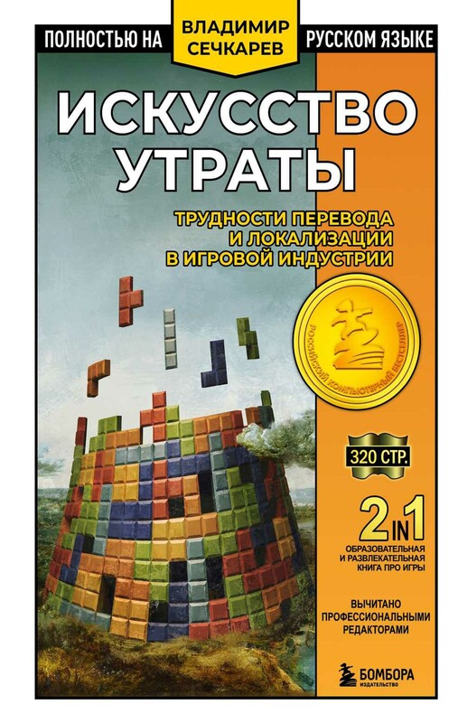Искусство утраты. Трудности перевода и локализации в игровой индустрии
