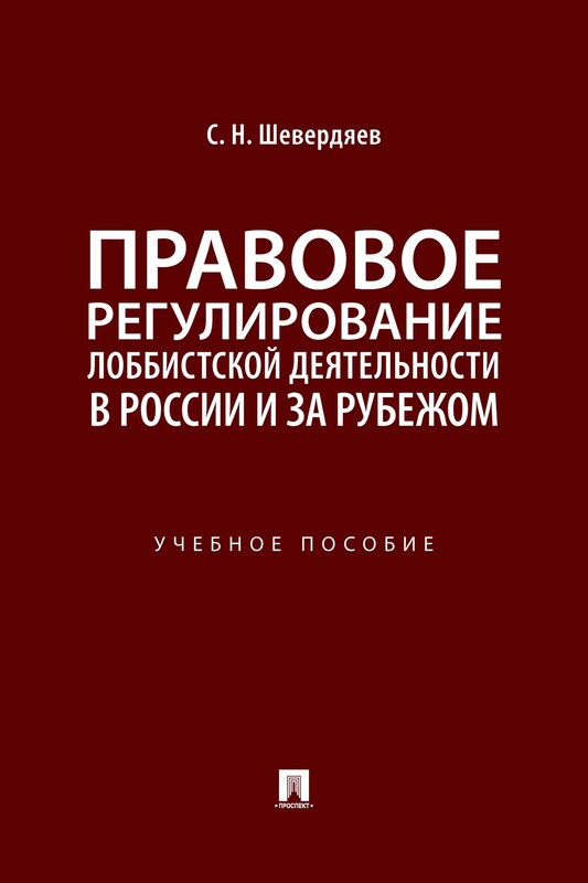 Правовое регулирование лоббистской деятельности в России и за рубежом. Учебное пособие