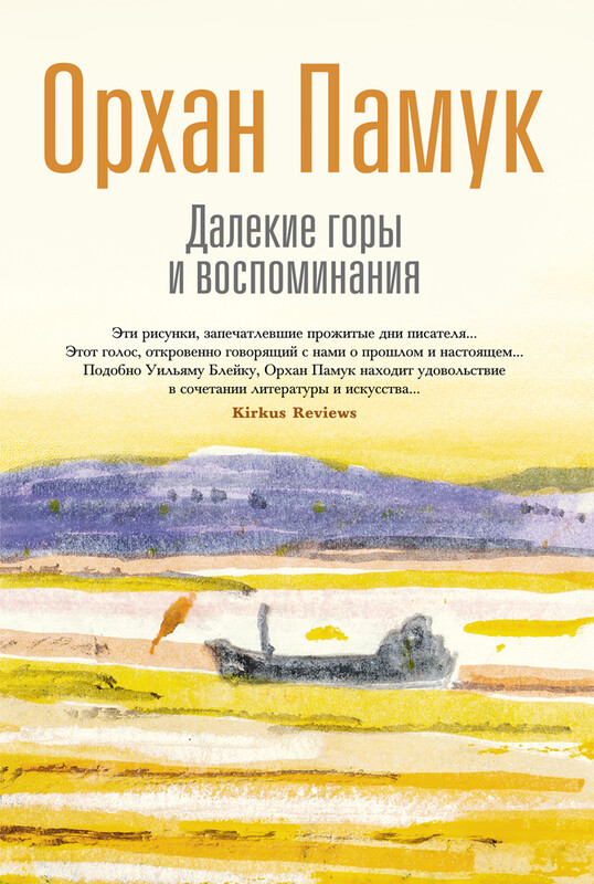 Далекие горы и воспоминания