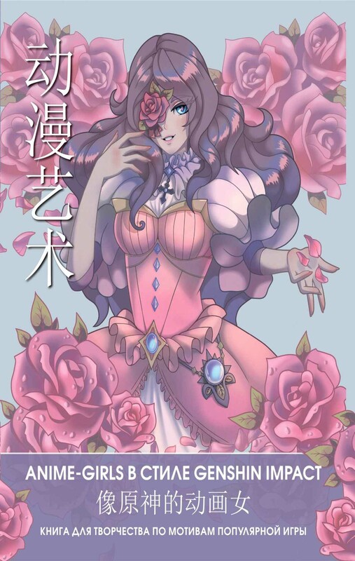 Anime Art. Anime-girls в стиле Genshin Impact. Книга для творчества по мотивам популярной игры