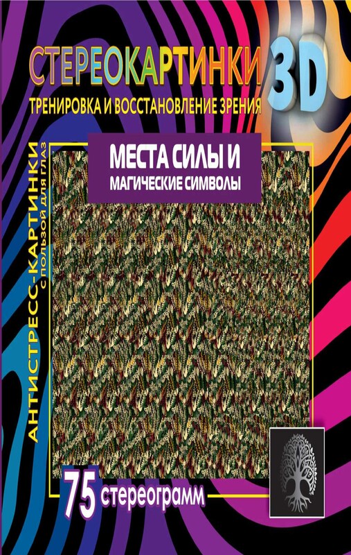 Места силы и магические символы. 75 стереограмм. Тренировка и восстановление зрения